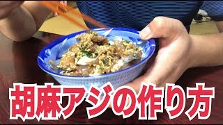 ゴマアジの作り方　すっげー美味い