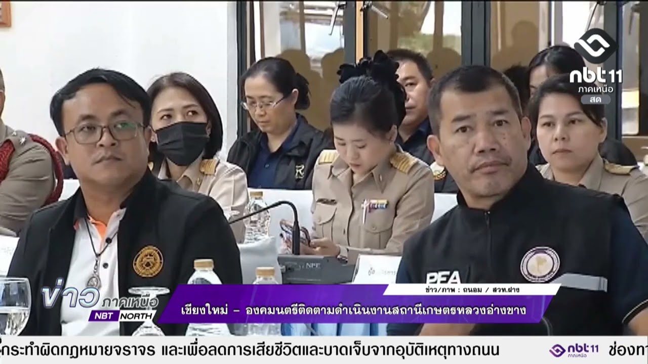 ข่าวภาคเหนือ 06 มีนาคม 2569   เชียงใหม่ - องคมนตรีติดตามดำเนินงานสถานีเกษตรหลวงอ่างขาง