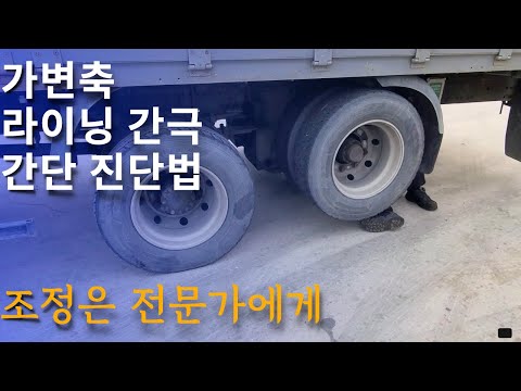 가변축 라이닝 상태 간단 점검[5톤 <strong>콜바리</strong> 화물차 기사의 일상 EP438]