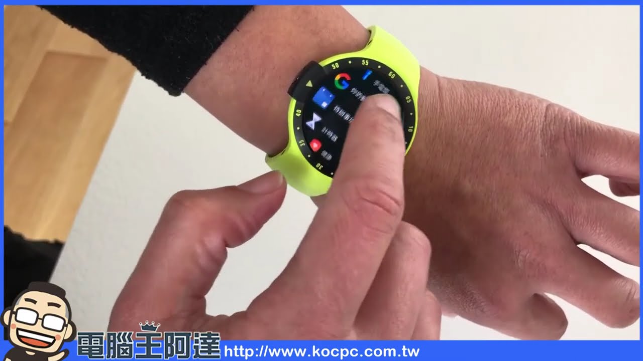 TICWATCH S / E 開箱、評測，最繽紛時尚的高性價比智慧手錶- 電腦王阿達