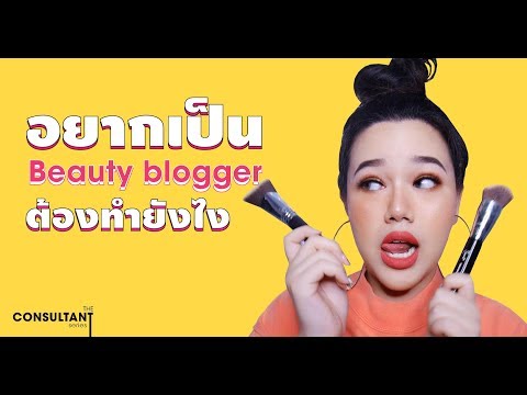 EveryThink: อยากเป็น Beauty Blogger ต้องทำยังไง