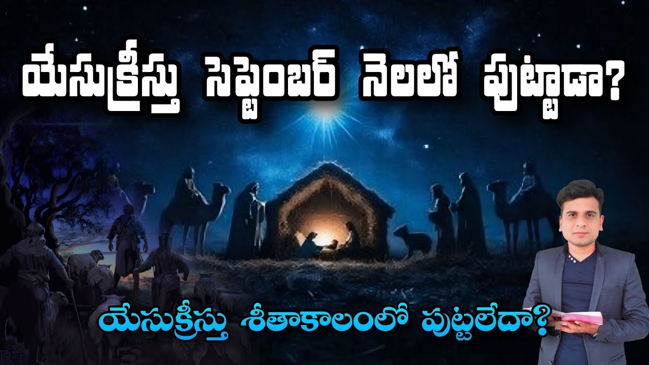 యేసుక్రీస్తు సెప్టెంబర్ నెలలో పుట్టాడా?