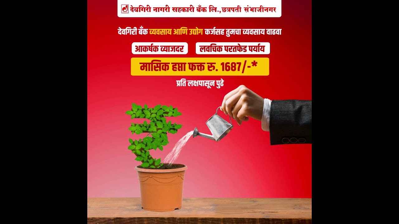 देवगिरी बँक व्यवसाय आणि उघोग कर्जसह तुमचा व्यवसाय वाढवा !