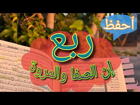 حفظ ربع إن الصفا والمروة بالخرائط الذهنية سورة البقرة تدبر القرآن تجويد تحفيظ عيون موسى حفظ