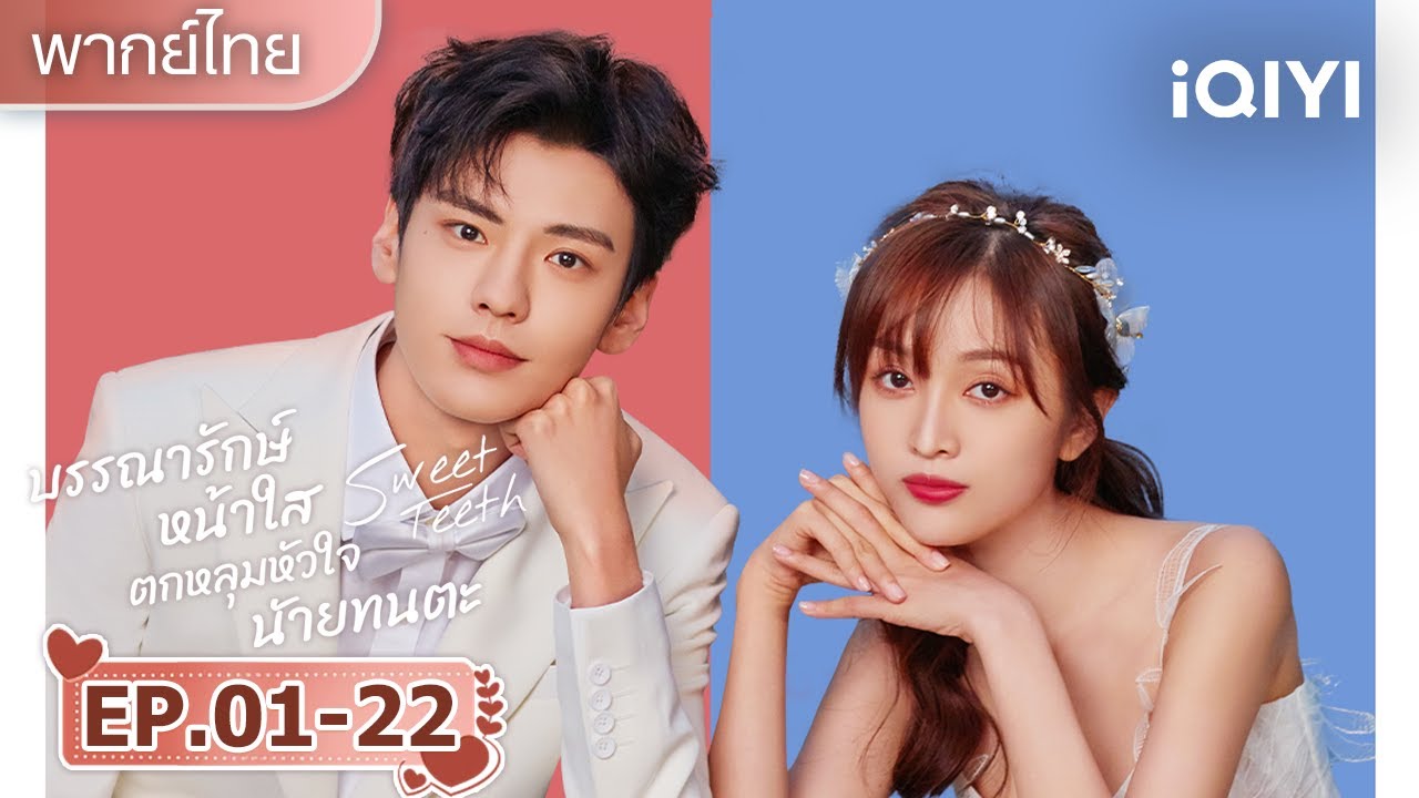 【ชีเสิร์ฟ】การพบเจอโดยโชคชะตา | 🦷โลกใบเล็กของเม็ดฝุ่น(Sweet Teeth)| iQIYI พากย์ไทยสุดฟิน