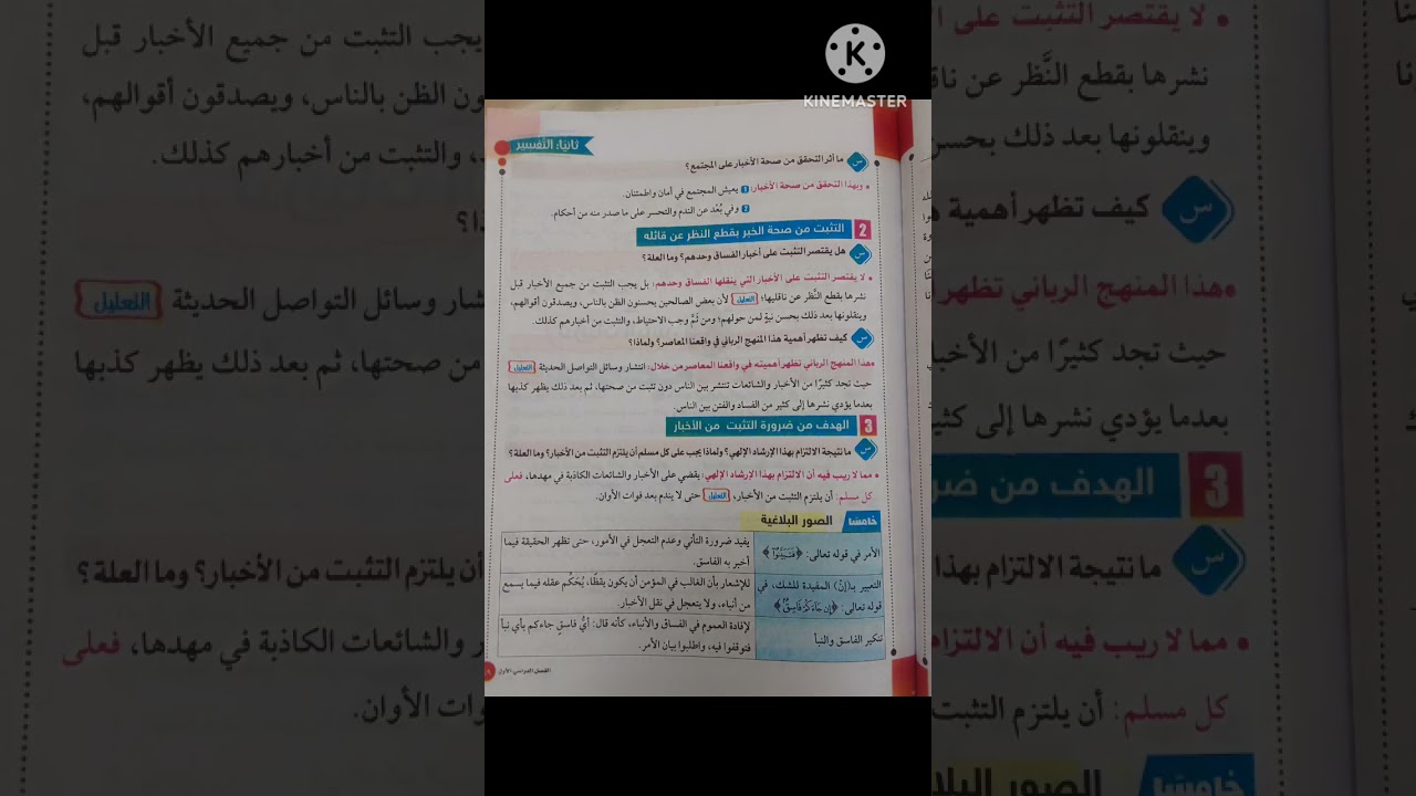 الدرس الخامس تفسير ثالثة إعدادى أزهر وجوب التثبت فى الاخبار 🪷☁️🫢