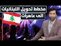 جمعية فسوية تخطط لتدمير المجتمع اللبناني د.عبدالعزيز الخزرج الأنصاري