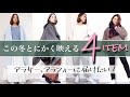 【冬服購入品】アラフォーママが着るスニーカーやペタンコ靴でも映え冬服コーディネート【30代・40代】