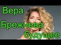 Вера Брежнева будущее