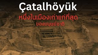 Çatalhöyük หนึ่งในเมืองเก่าแก่ที่สุดของมนุษยชาติ