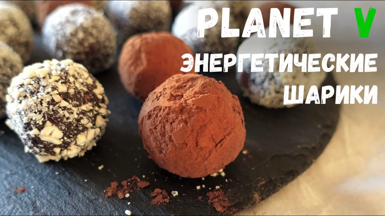 Конфеты из сухофруктов и орехов ❘ ENERGY BALLS ❘ Веган | Постный рецепт