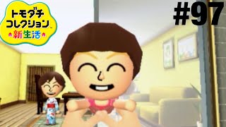 トモコレ新生活　おまけつき 成長するのが早い！ トモコレ新生活 part97 - YouTube