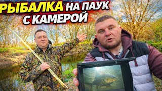 РЫБАЛКА НА ПАУК С ПОДВОДНОЙ КАМЕРОЙ ! Готовим Шаурму на Костре !