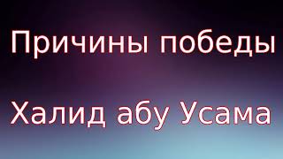 Причины  победы - Халид абу Усама