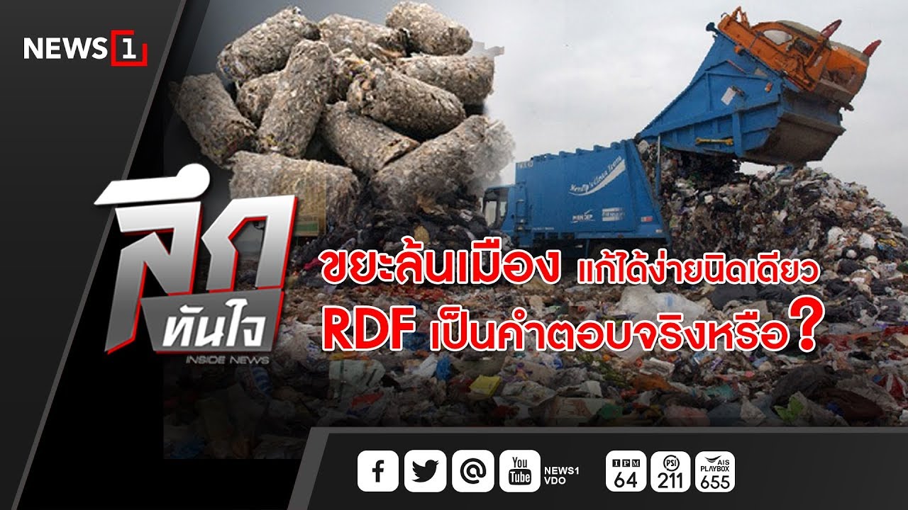 ลึกทันใจ : ขยะล้นเมืองแก้ได้ง่ายนิดเดียว RDF เป็นคำตอบจริงหรือ - YouTube