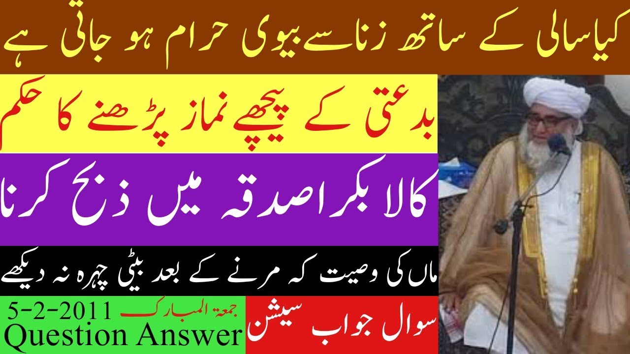 Sali ke sath zina se nikah ka hukm|Bidati ke pichhe namaz ho jati he?| بدعتی کے پیچھےنماز پڑھنا