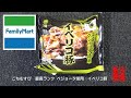 ファミリーマート　ごちむすび　最高ランク ベジョータ使用　イベリコ豚