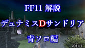 Ff11 侍ソロ 4話 オーメン金 Samurai Solo Ep4 Omen Kin Youtube Ff11 侍ソロ 4話 オーメン金 Samurai Solo Ep4 Omen Kin Youtube