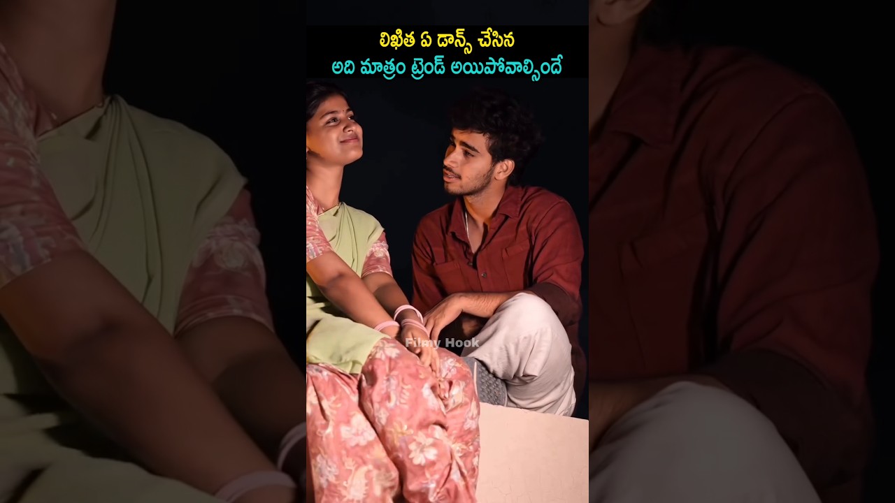 లిఖిత ఏ డాన్స్ చేసిన అది మాత్రం ట్రెండ్ అయిపోవాల్సిందే | Dancer Likitha Leatest | Shannu | FilmyHook