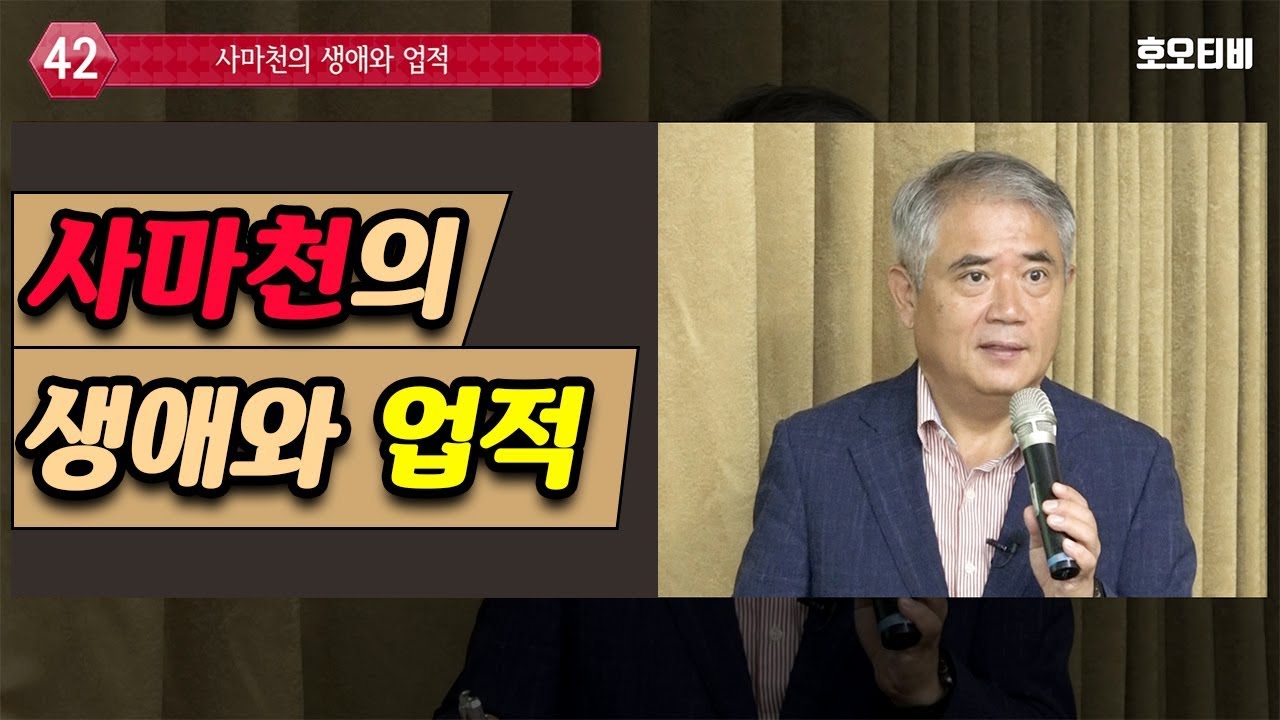 [사마천 사기] 사마천의 생애와 업적