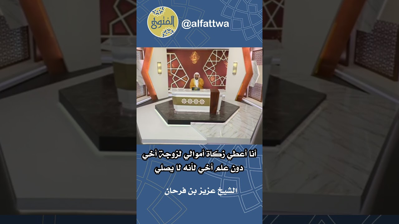 أنا أعطي زكاة أموالي لزوجة أخي دون علم أخي لأنه لا يصلي | الشيخ عزيز بن فرحان