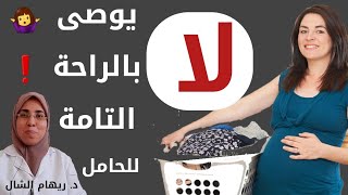 ما المطلوب من الحامل فى 《شغل البيت》 حسب شهور الحمل |د. ريهام الشال