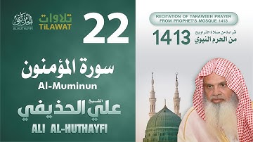 سورة المؤمنون من تراويح المسجد النبوي 1413 - الشيخ علي الحذيفي