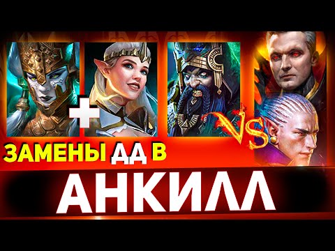 Видео: 10 дамагеров в анкилле! Испытал на одном аккаунте в Raid shadow legends!