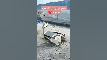 القرآن الكريم #اكسبلور #explore #explorepage #اسلام_صبحي #القرآن