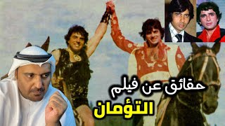 هل تعلم من كان بفيلم التؤمان؟ بطولة دهرميندر و جيتيندرا | حمد الريامي  Dharam veer | Dharmendra