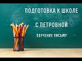 Письмо заглавных и строчных букв Ф, Э, Й. Занятие 16.Последнее занятие.