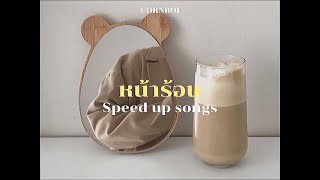 [เนื้อเพลง] หน้าร้อน (SUMMER) - CORNBOI (speed up)