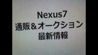 Google Nexus7 ネクサス7 16G 日本国内正規品 【新品未開封】