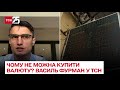 📊 Чому НБУ так муляли табло з курсами в обмінниках? Чому не можна купити валюту? Василь Фурман у ТСН