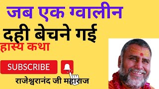 जब एक ग्वलीन धही बेचने गई हास्य कथा |राजेश्वरानंद जी महाराज#rajeshwaranand_ji_maharaj