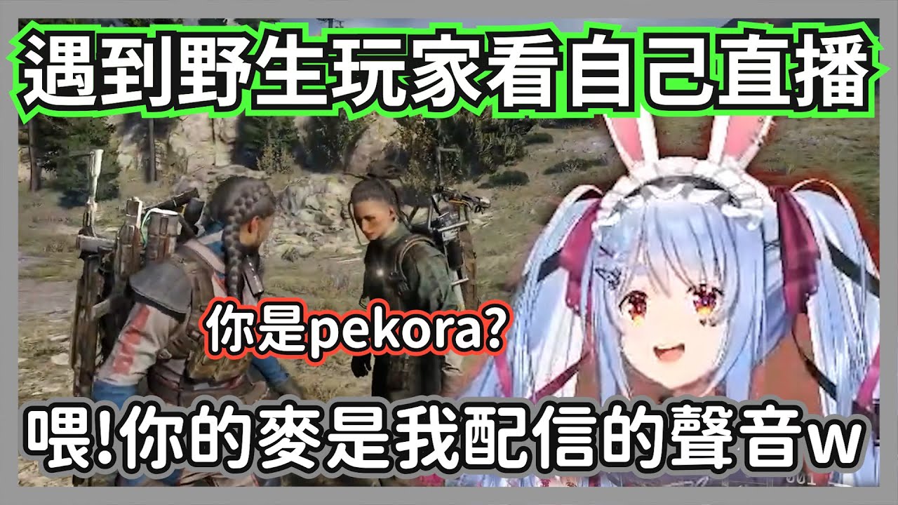 (ARC Raiders)族長玩ARC被野生玩家認出，還抓到對方在偷看自己直播w【兔田佩克拉】【hololive精華】