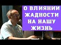 О влиянии жадности на нашу жизнь