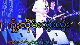 Video thumbnail of "ႁႂ်ႈလိုမ်းလွႆးလွႆး [   official   ]Tai song shan song"