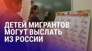 видео: 87% детей мигрантов не взяли в школу. Казахстанки захейтили Токаева. Мать с детьми убили под Душанбе картинка: 87% детей мигрантов не взяли в школу. Казахстанки захейтили Токаева. Мать с детьми убили под Душанбе