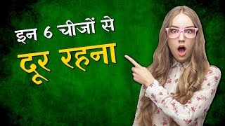 ये 6 आदतें आपको बर्बाद कर देगी | 6 Habits That Will Ruin Your Life