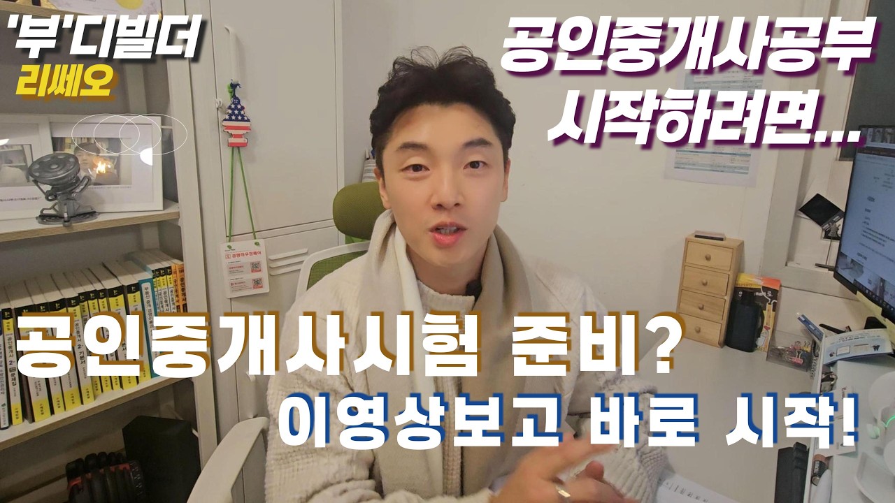 공인중개사시험준비 [1탄] 이영상 꼭 보고 시작 하세요 뭐부터 어떻게 시작해야할지 모르겠다고요?