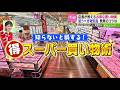 知らなきゃ損する買い物術!スーパー完全攻略マニュアル【どさんこワイド179】 2026-06-17
