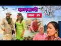 Fanfani || फनफनी || Episode 27 || April -17 - 2021