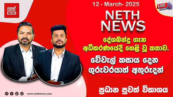 NETH NEWS සවස ප්‍රධාන ප්‍රවෘත්ති ප්‍රකාශය 2025-03-12 @NethNewslk ​
