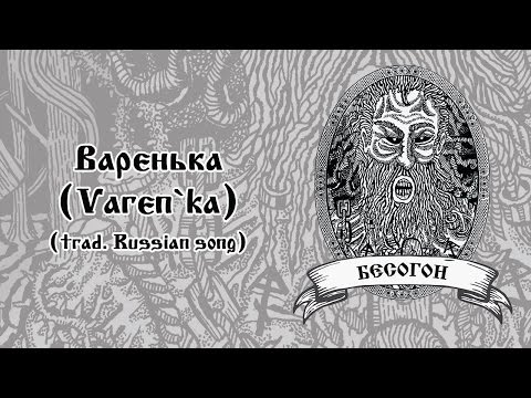Assista a Лешак (Leshak) - Варенька (Varen`ka) (trad. Russian song) no YouTube