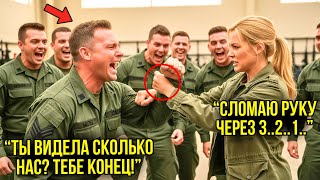 картинка: Курсанты Унизили Девушку на Тренировке — Через Минуту Сержант Лежал На Земле И Кричал От Боли