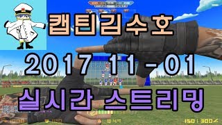 [CSO]카스온라인 2017 11-01 생방송 풀버전(시간표ON)