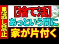 【※※見逃し禁止】コレをすれば、あっという間に家が片付く|1秒、5秒でできる簡単な厳選アクションリスト10選《捨て活》|これで、2023年後半は今までで最も片付きます!|ラジオ形式りいラジオ