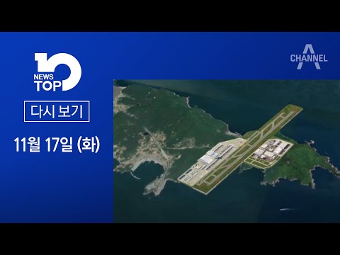 [다시보기]김경수 “<strong>동남권</strong> <strong>신공항</strong>, 가덕도가 최적” | 2020년 11월 17일 뉴스 TOP10