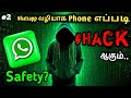 How to Protect your WhatsApp from hackers | Whatsapp safety settings in tamil